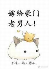 嫁给豪门老男人晋江