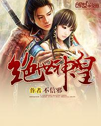 绝世神皇2025动漫在线观看全集免费播放