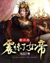 我开局震惊了女帝图片