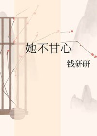 她不配