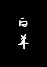 白羊小说全文免费阅读