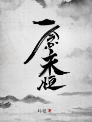 一念永恒小说免费阅读笔趣阁