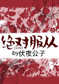 绝对服从全文免费百度小说