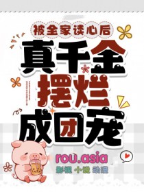 被全家读心后真千金成了团宠